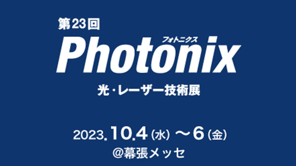 第20回 Photonix 出展レポート