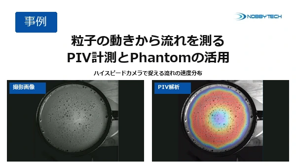 ハイスピードカメラで流れを測る PIV計測の仕組みと活用例