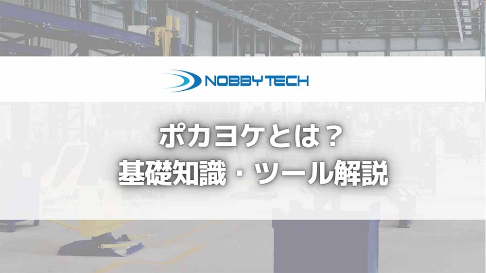 ポカヨケとは？基礎知識やツール、取り組むメリットを解説