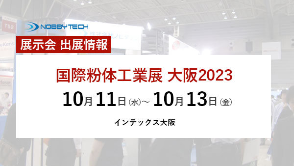 【振り返り】国際粉体工業展 大阪2023