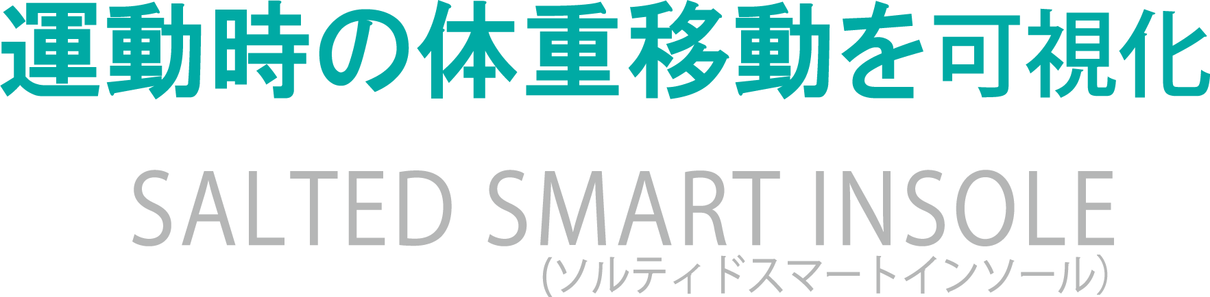 ゴルフスイングの体重移動を診断 SALETD SMART INSOLE