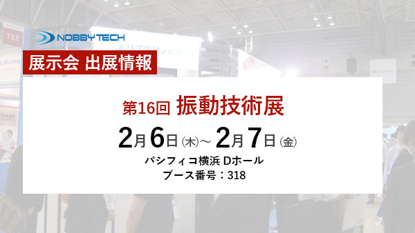第16回 振動技術展 バナー