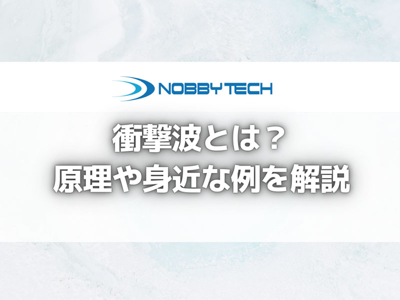 衝撃波とは？原理や身近な例を解説