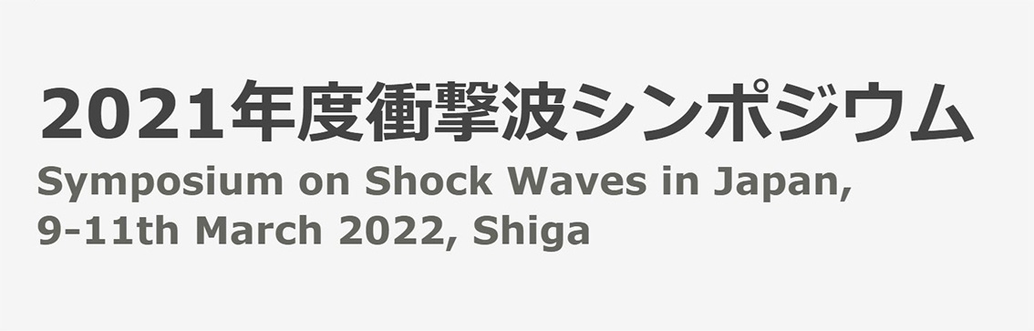 2021年度衝撃波シンポジウム 出展情報