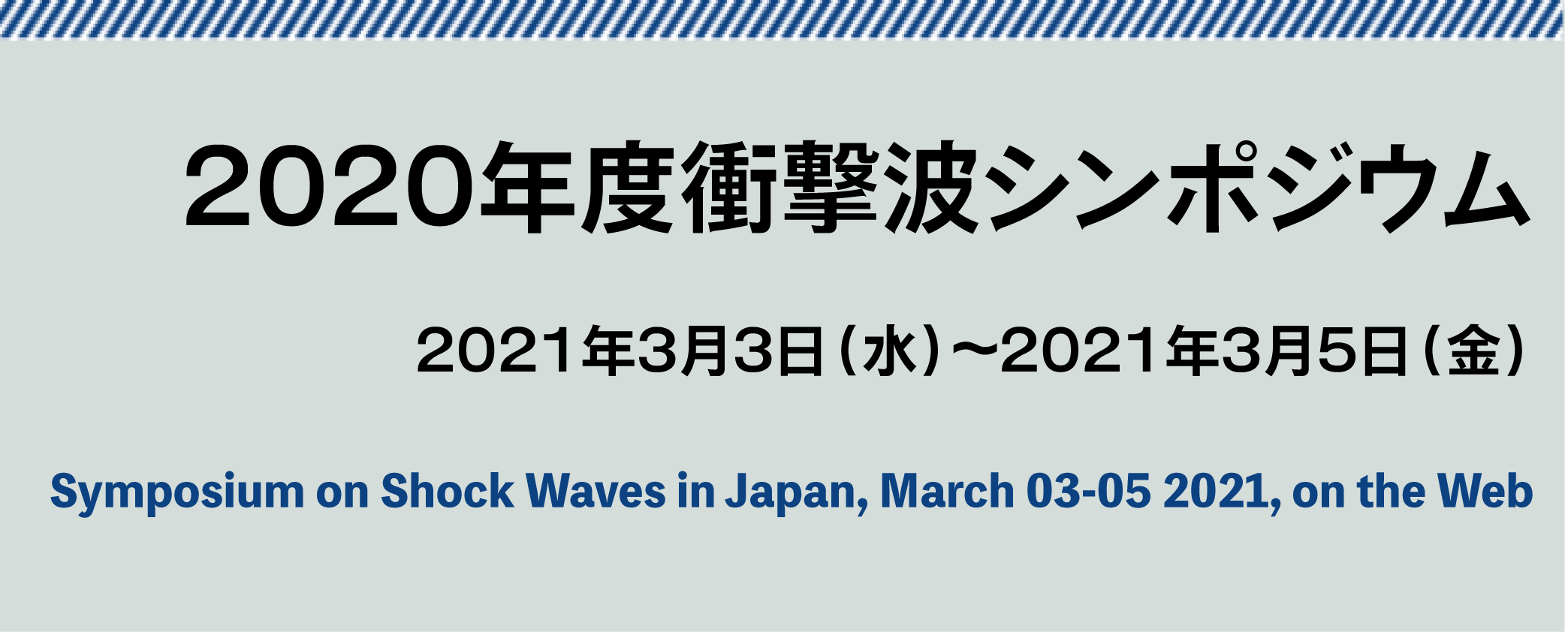 2020年度衝撃波シンポジウム 出展情報