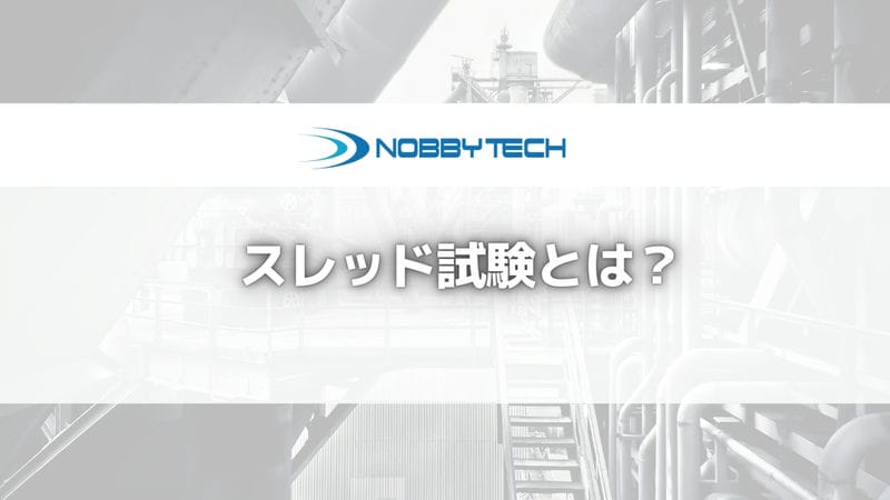 スレッド試験とは？試験内容からデータ取得手法まで解説