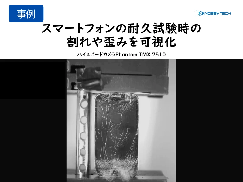 スマートフォンの耐久試験の様子を可視化