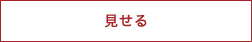 見せる