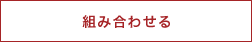 組み合わせる