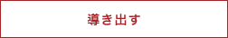 導き出す