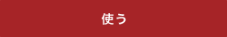 使う