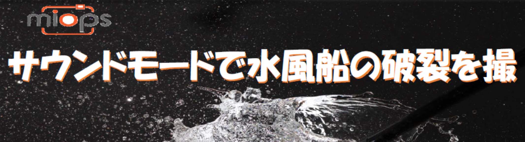 MIOPS SMARTサウンドモードによる撮影