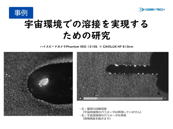 宇宙環境での溶接を実現するための研究