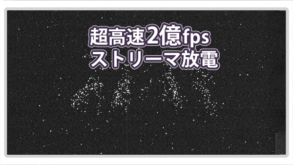 ストリーマ放電の伸展過程を2億fpsの超高速撮影