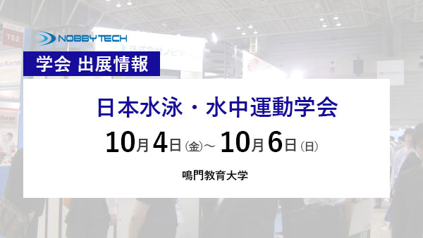 日本水泳・水中運動学会 バナー