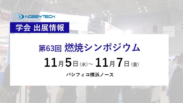 第63回 燃焼シンポジウム