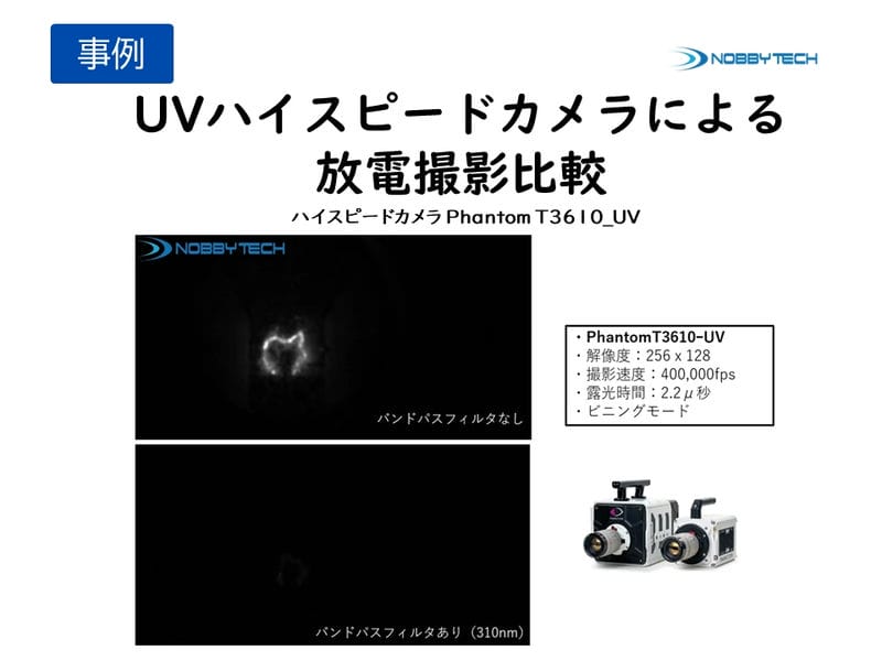 UVハイスピードカメラによる放電撮影比較