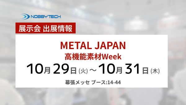 METAL JAPAN(高機能 金属展) バナー