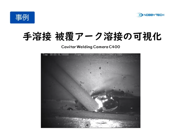 Cavitar Welding Cameraによる手溶接 被覆アーク溶接の可視化