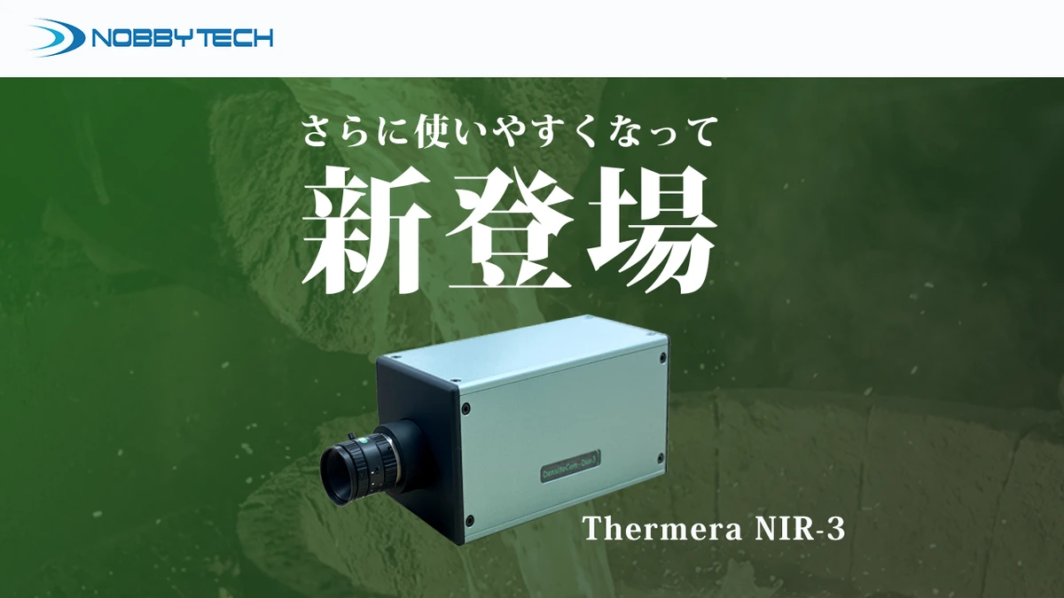 2色式熱画像計測システム「Thermera-NIR3」の販売を開始