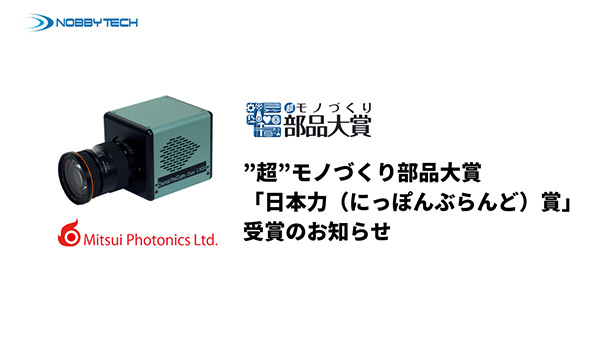 Thermeraが日刊工業新聞の”超”モノづくり部品大賞で「日本力（にっぽんぶらんど）賞」を受賞