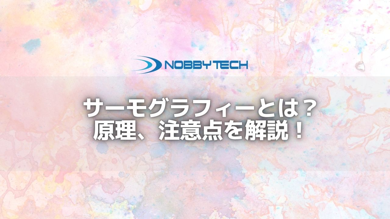 サーモグラフィーとは？メリット・デメリット、実際の活用シーンについての紹介！