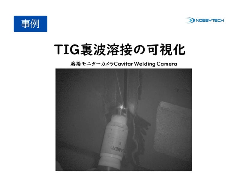 TIG裏波溶接　縦向きの可視化