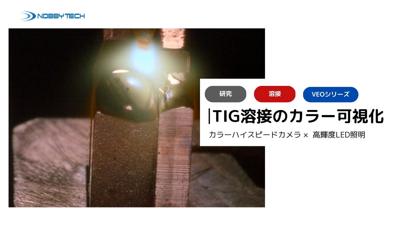 TIGアーク溶接をカラーハイスピードカメラと高輝度LED照明で可視化
