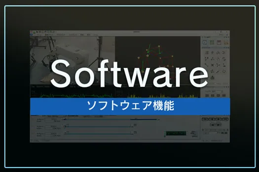ソフトウェア機能