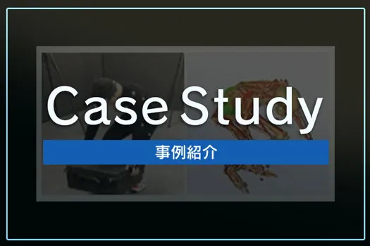 事例紹介