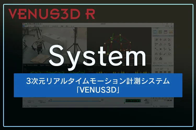 3次元リアルタイムモーション計測システム 「VENUS3D」