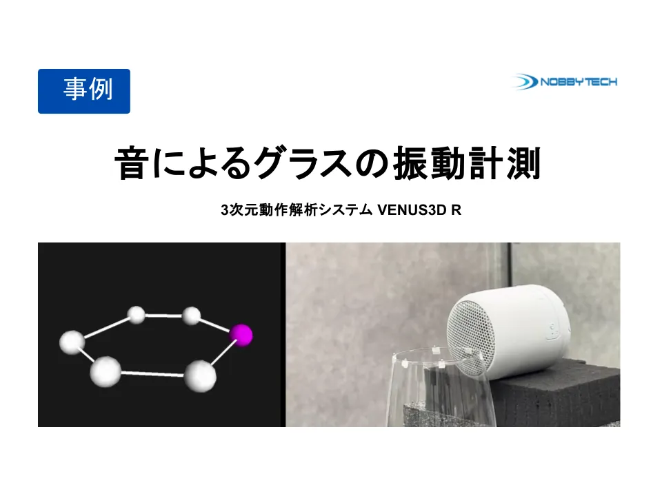 音によるグラスの振動計測