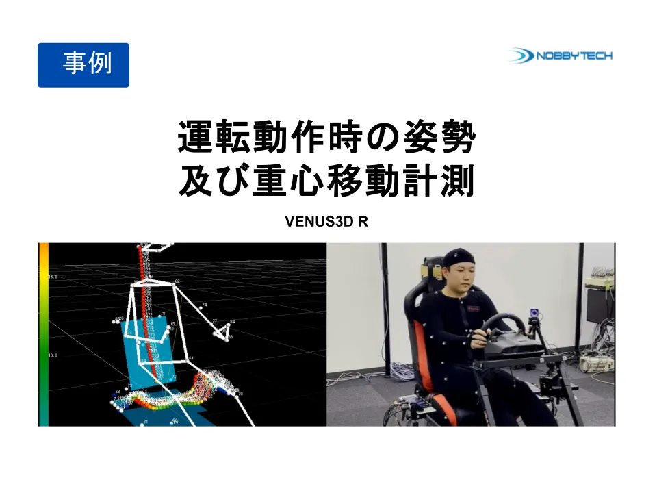 運転動作時の姿勢及び重心移動計測