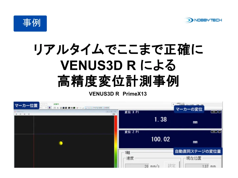 リアルタイムでここまで正確に VENUS3D R による高精度変位計測事例