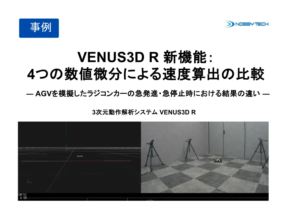 VENUS3D R 新機能：4つの数値微分による速度算出の比較 ― AGVを模擬したラジコンカーの急発進・急停止時における結果の違い ―