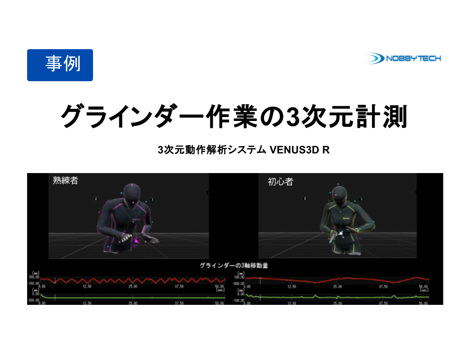 グラインダー作業の3次元計測