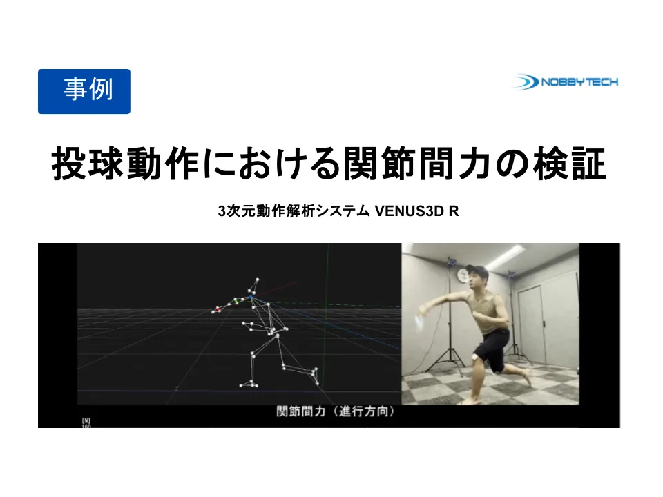 投球動作における 関節間力の検証