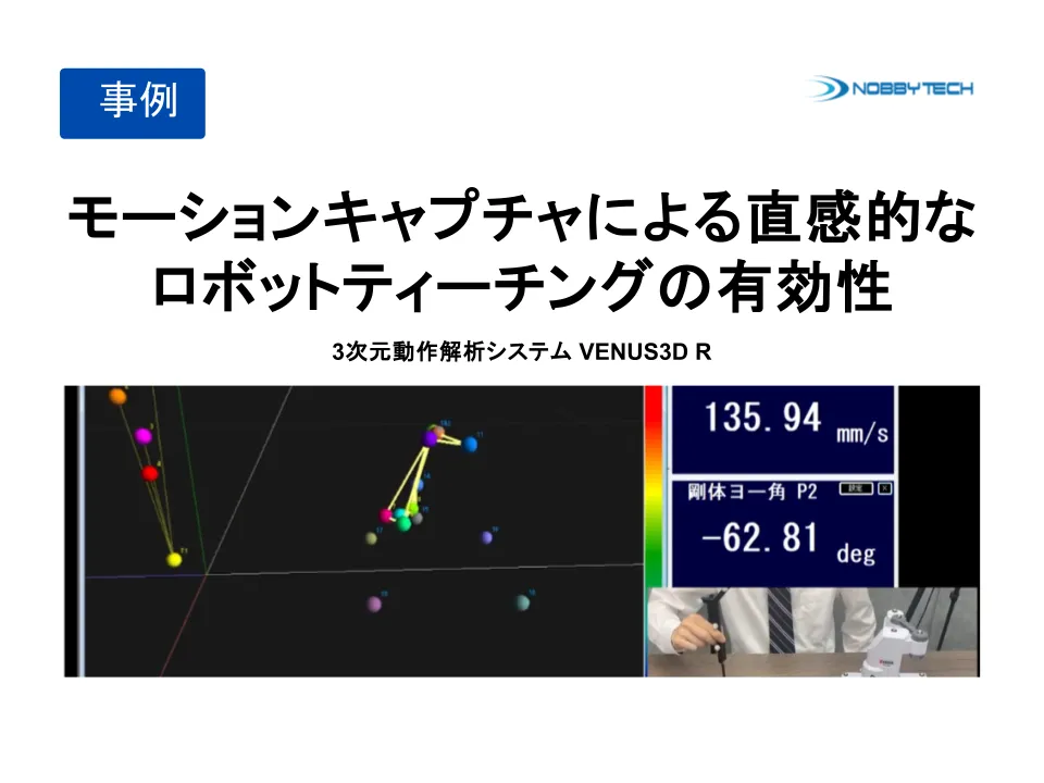 モーションキャプチャによる直感的なロボットティーチングの有効性