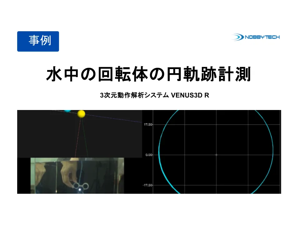 水中の回転体の円軌跡計測