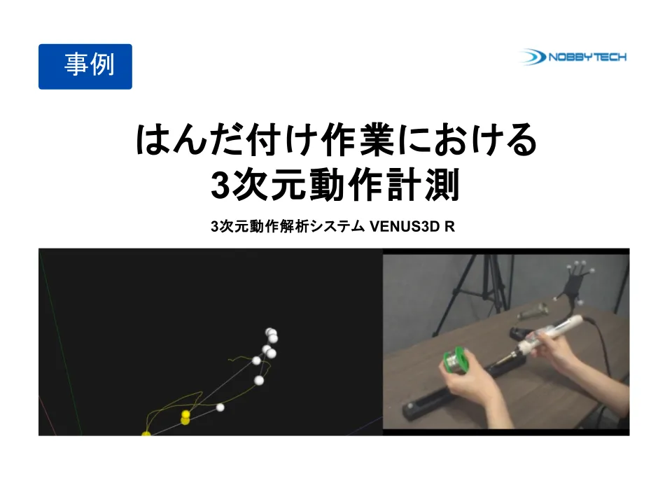 はんだ付け作業における3次元動作計測