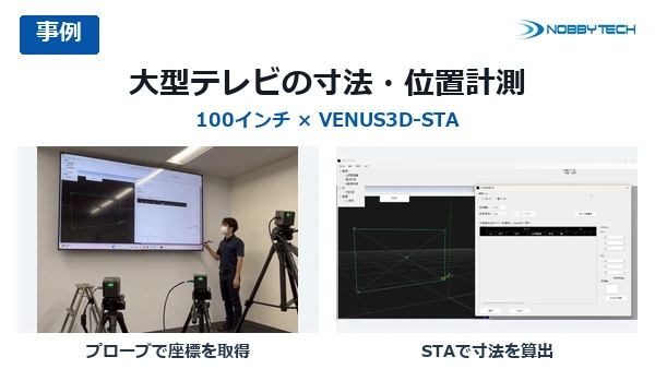 大型テレビの寸法および位置計測