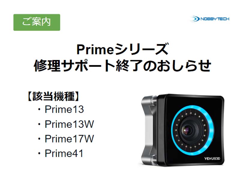 旧Prime/Slim シリーズ修理サポート終了のおしらせ