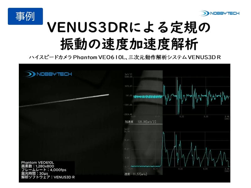 VENUS3DRによる定規の振動の速度加速度解析