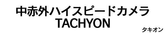 中赤外ハイスピードカメラTACHYON