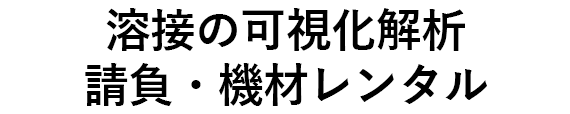 溶接の可視化解析　請負・機材レンタル