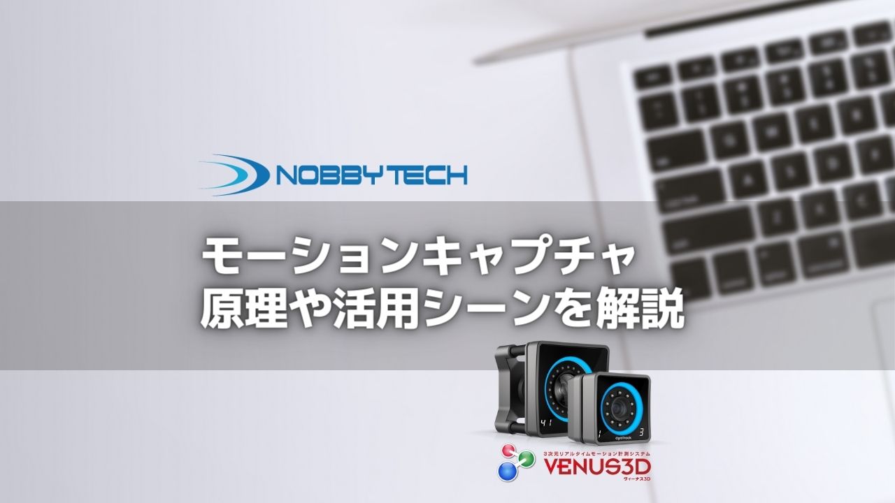 モーションキャプチャとは？原理や活用シーンを解説