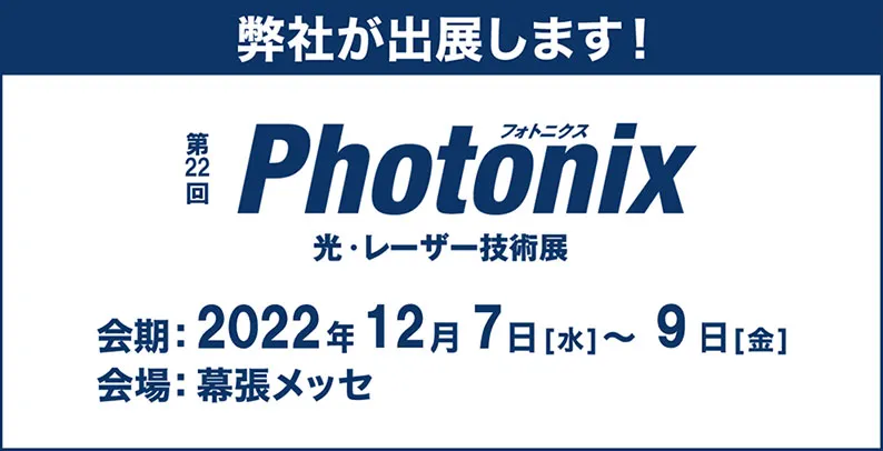 第22回 Photonix(光・レーザー技術展)