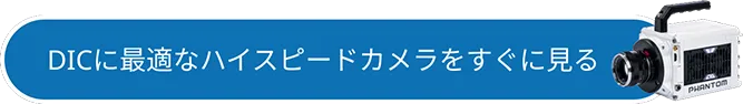 DICに最適なハイスピードカメラをすぐに見る