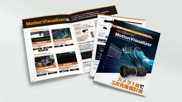 単眼式3次元計測システムnexonar nexonar Motion Visualizerカタログダウンロード
