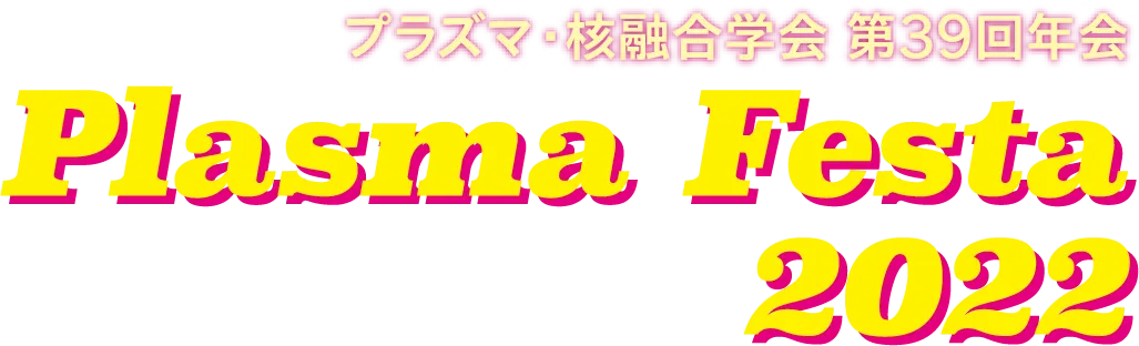 第39回 プラズマ・核融合学会